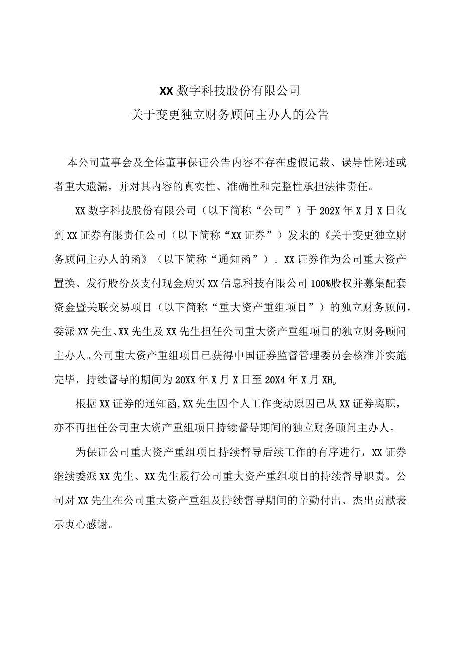 XX数字科技股份有限公司关于变更独立财务顾问主办人的公告.docx_第1页