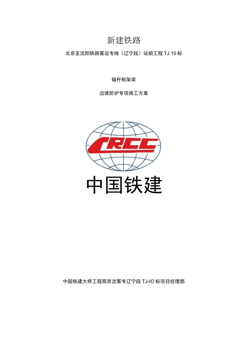 锚杆框架梁边坡防护专项施工方案(最新).docx_第1页