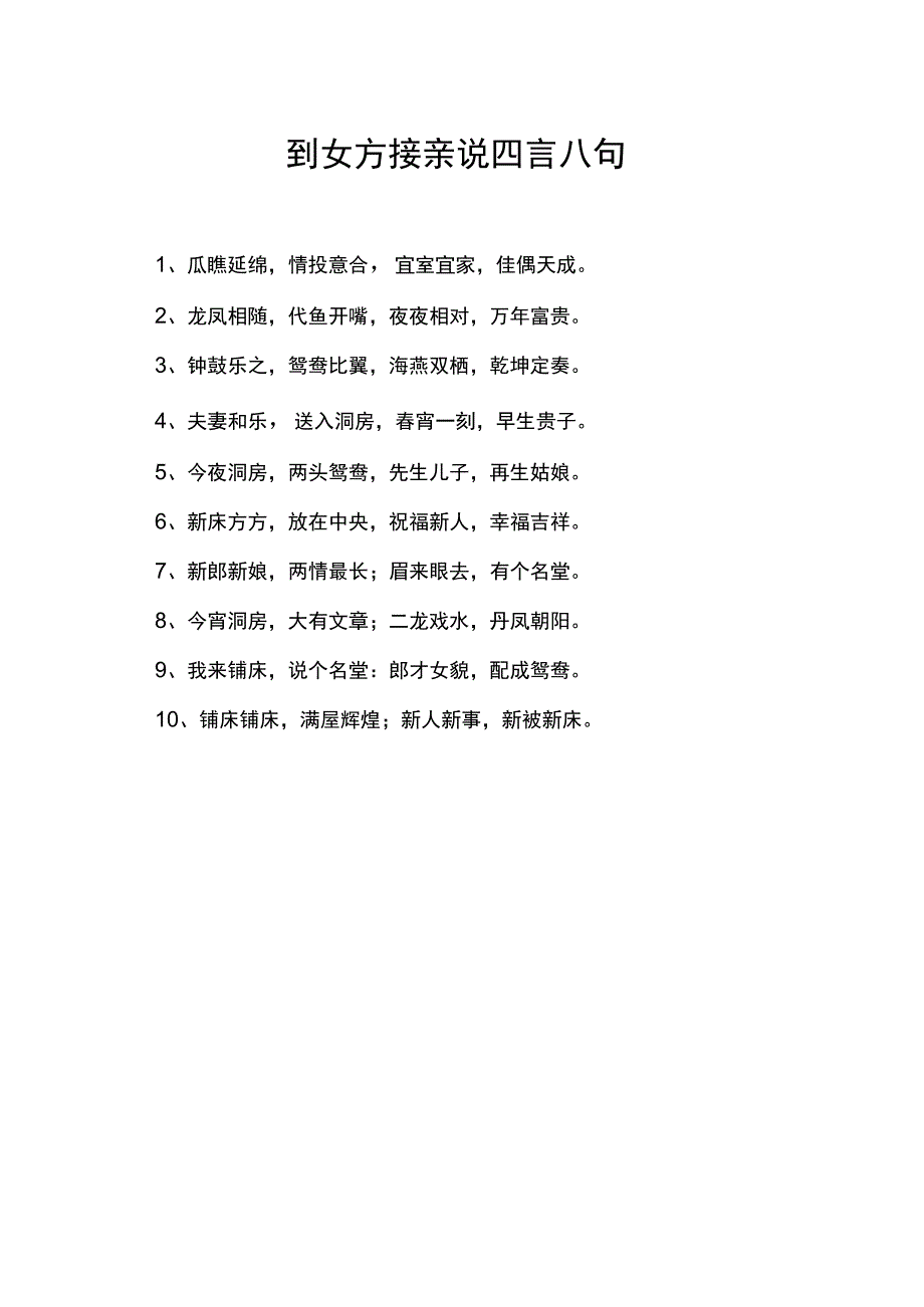 到女方接亲说四言八句.docx_第1页