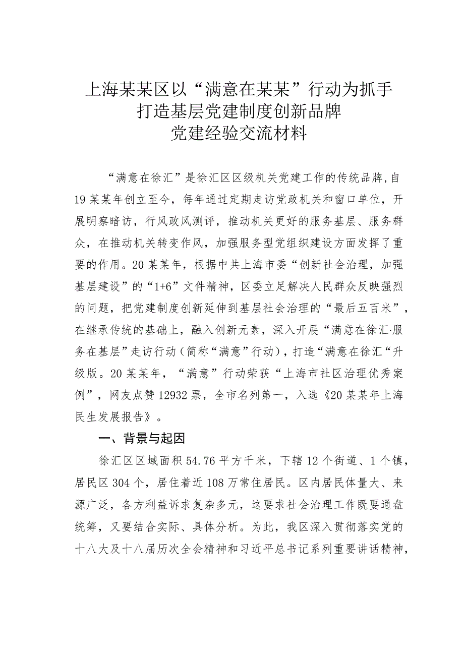 上海某某区以“满意在某某”行动为抓手打造基层党建制度创新品牌党建经验交流材料.docx_第1页