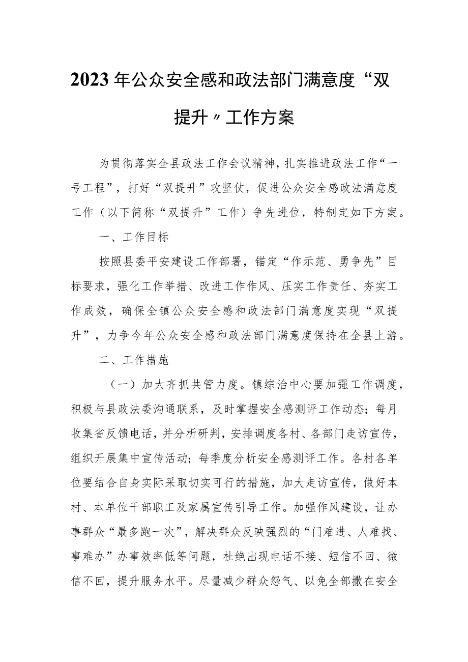 2023年公众安全感和政法部门满意度“双提升”工作方案.docx_第1页