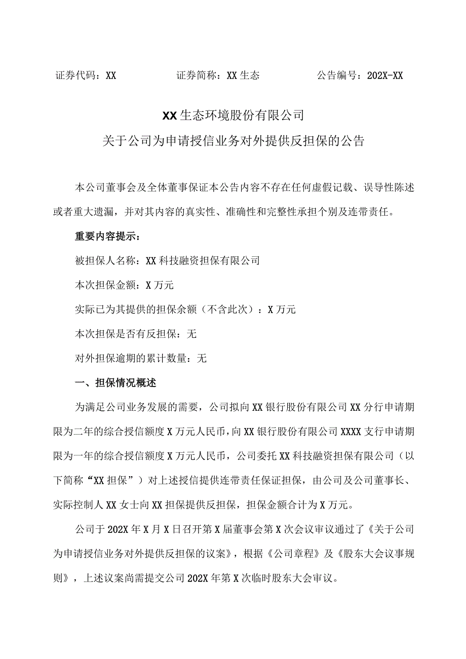 XX生态环境股份有限公司关于公司为申请授信业务对外提供反担保的公告.docx_第1页