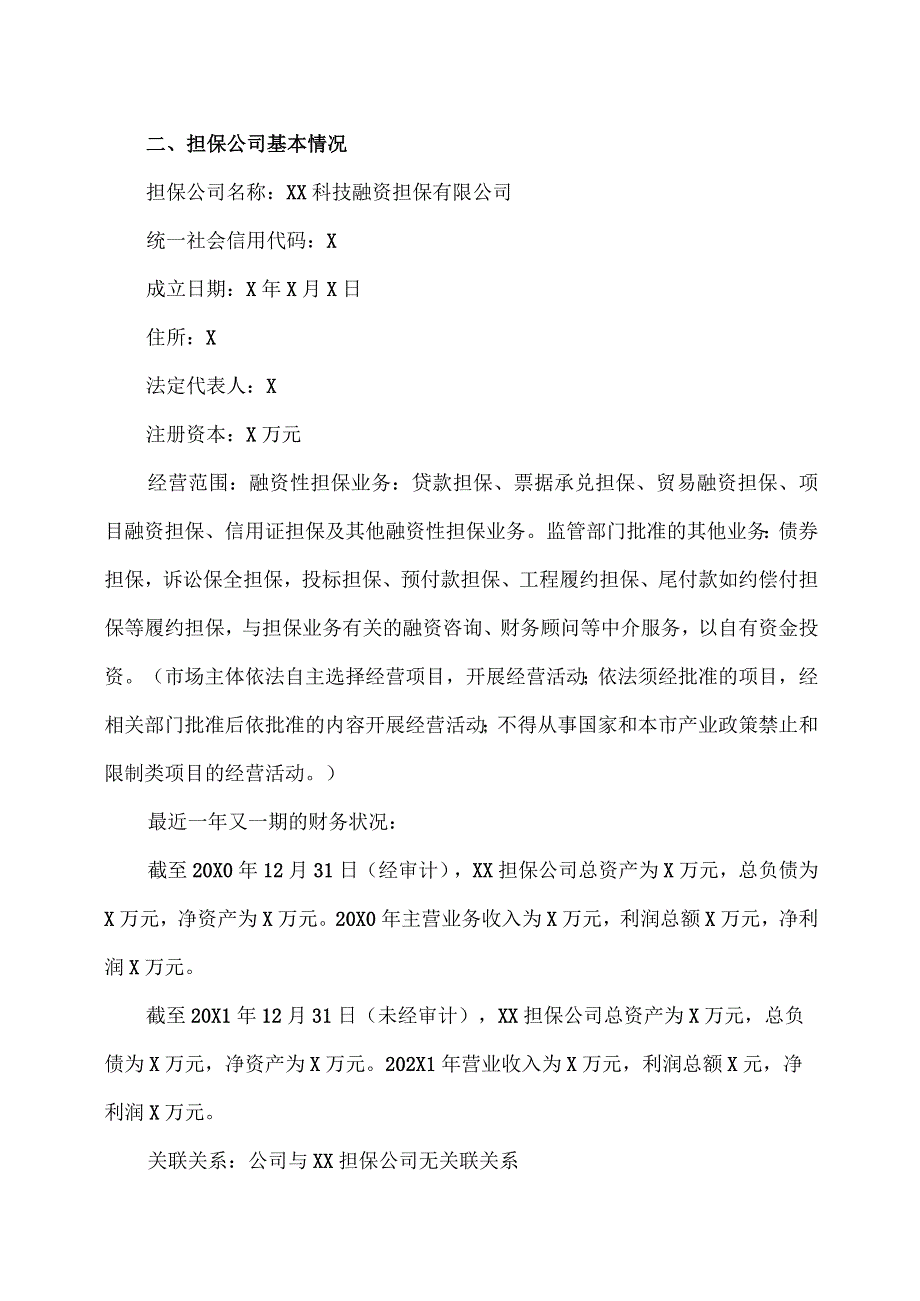 XX生态环境股份有限公司关于公司为申请授信业务对外提供反担保的公告.docx_第2页