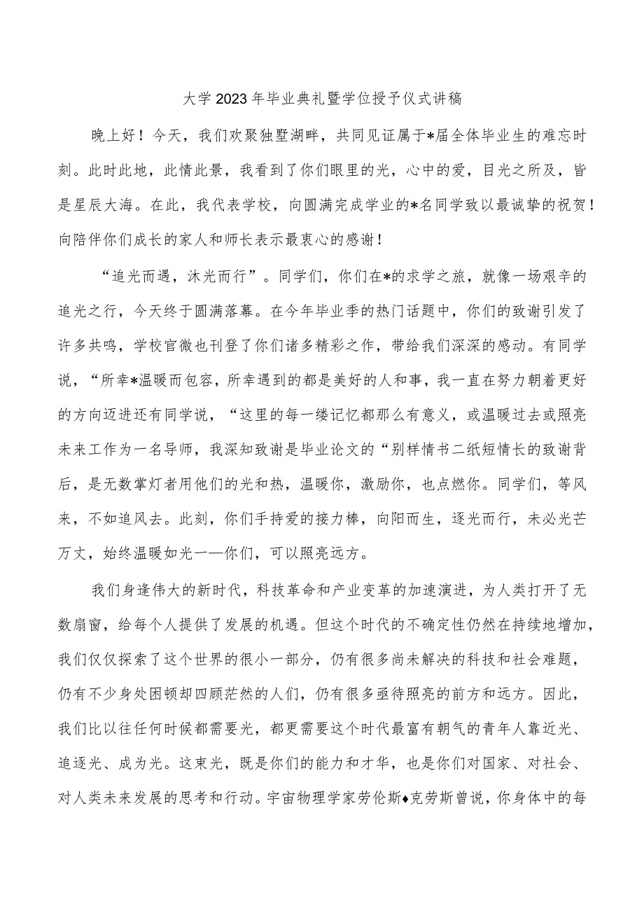 大学2023年毕业典礼暨学位授予仪式讲稿.docx_第1页