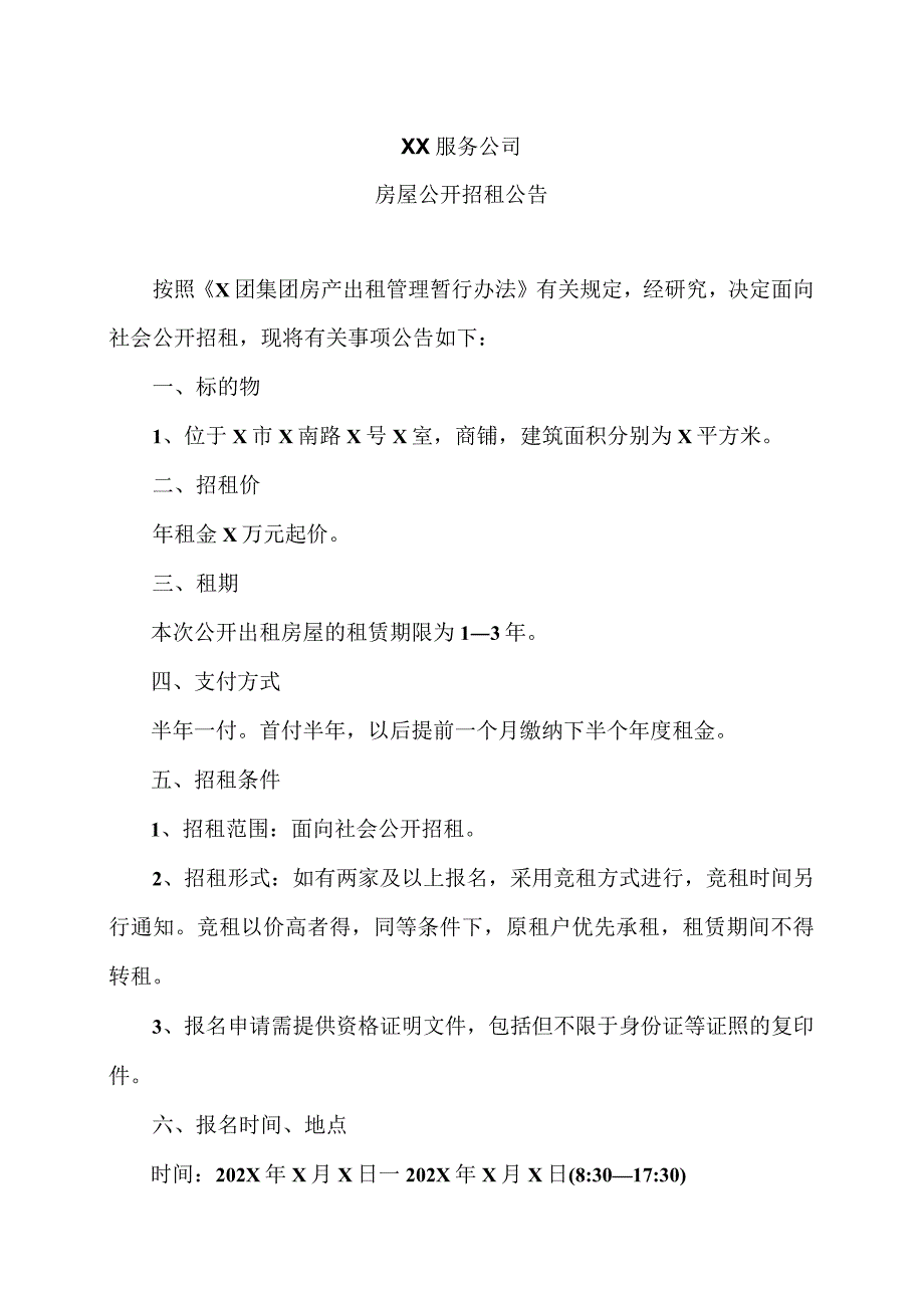 XX服务公司房屋公开招租公告.docx_第1页