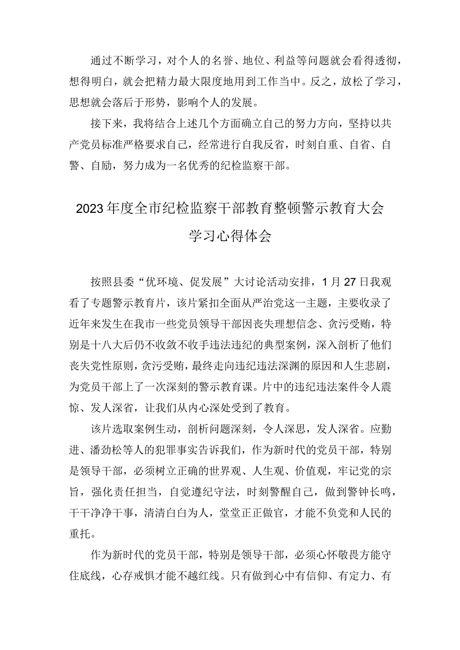 2023年度全市纪检监察干部教育整顿警示教育大会学习心得体会和个人党性分析报告汇编（4篇）.docx_第2页