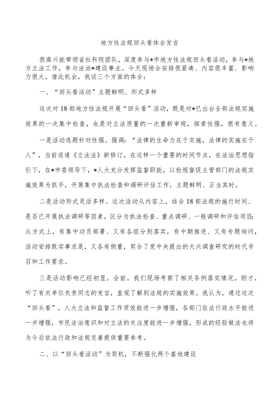 地方性法规回头看体会发言.docx_第1页