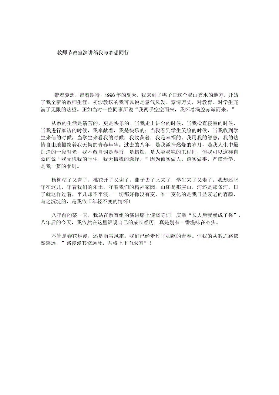 教师节教室演讲稿我与梦想同行.docx_第1页