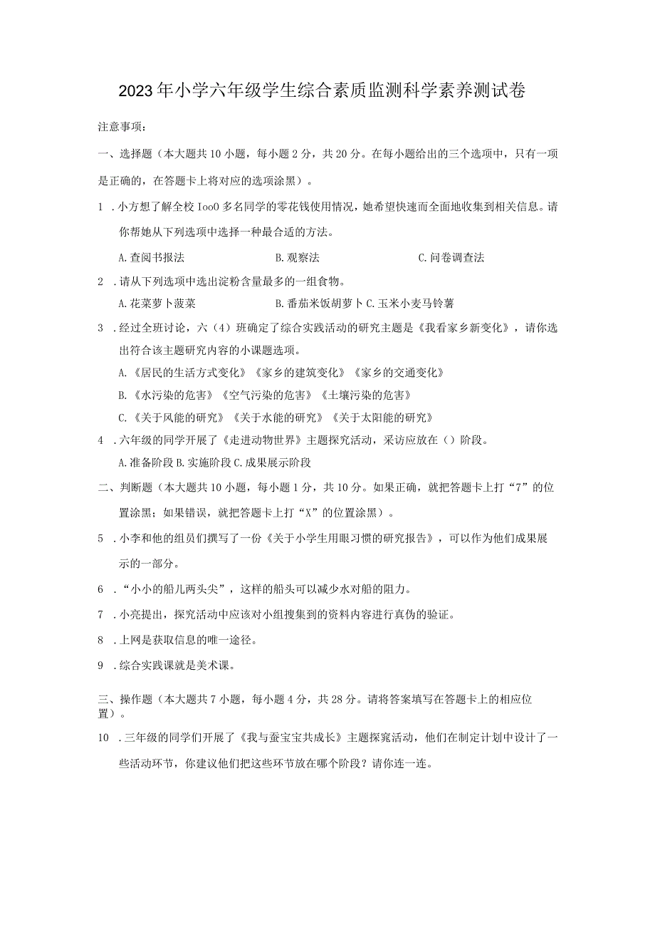 贵州省小学六年级毕业（小升初）综合实践素养模拟测试卷 .docx_第1页