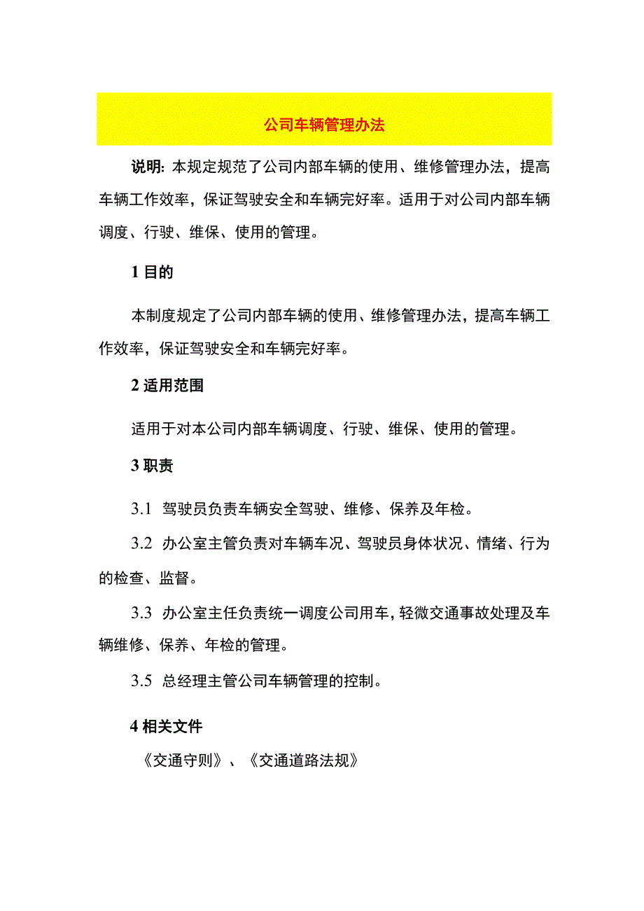 公司车辆管理办法.docx_第1页