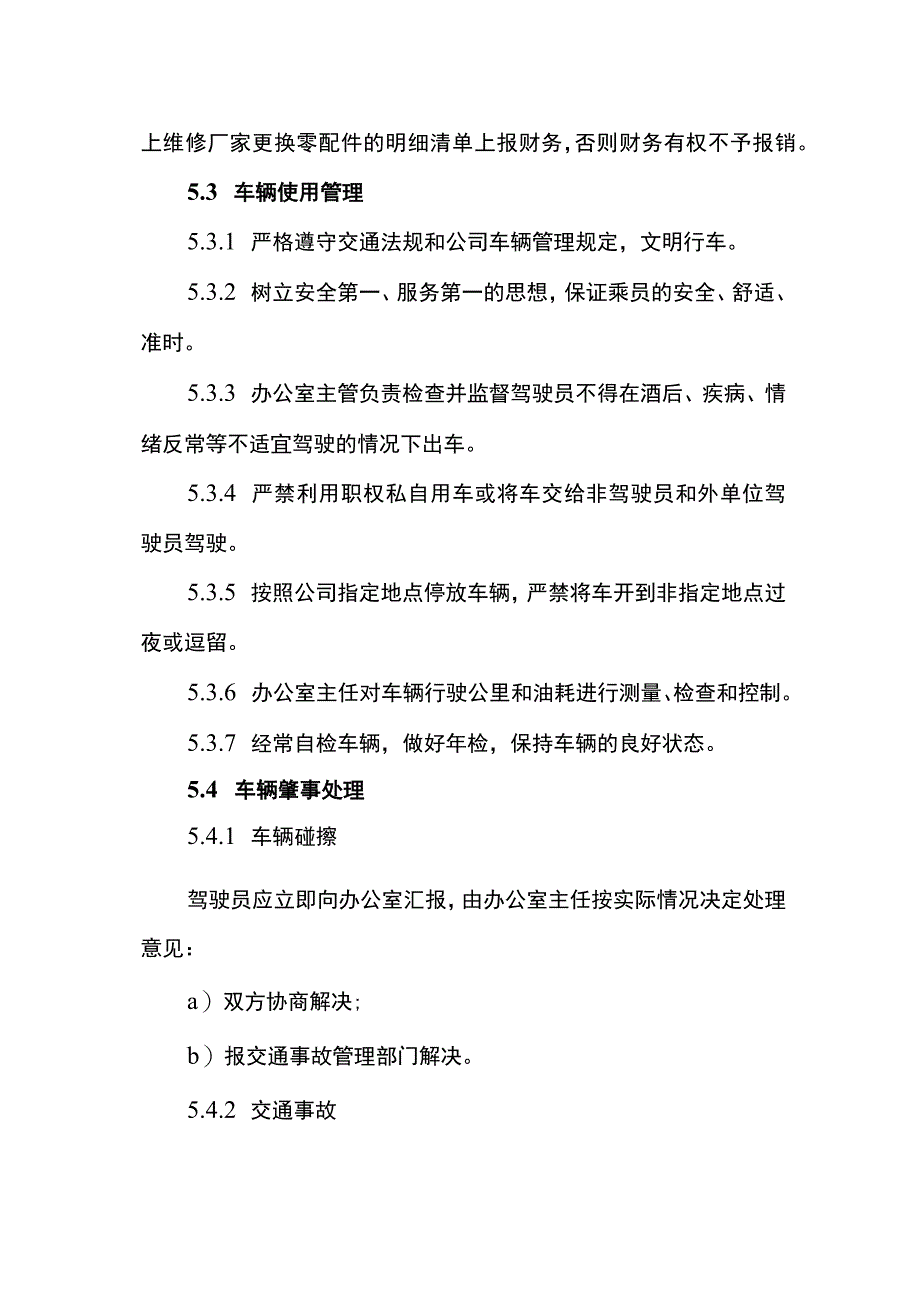 公司车辆管理办法.docx_第3页