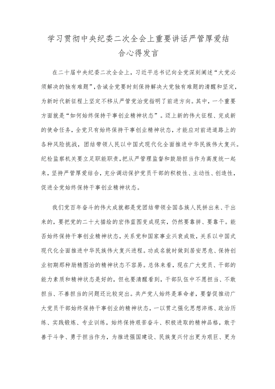 学习贯彻中央纪委二次全会上重要讲话严管厚爱结合心得发言.docx_第1页