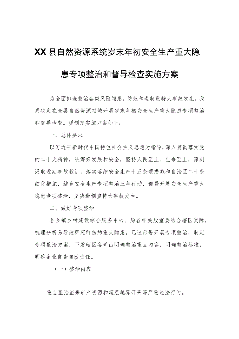 XX县自然资源系统岁末年初安全生产重大隐患专项整治和督导检查实施方案.docx_第1页