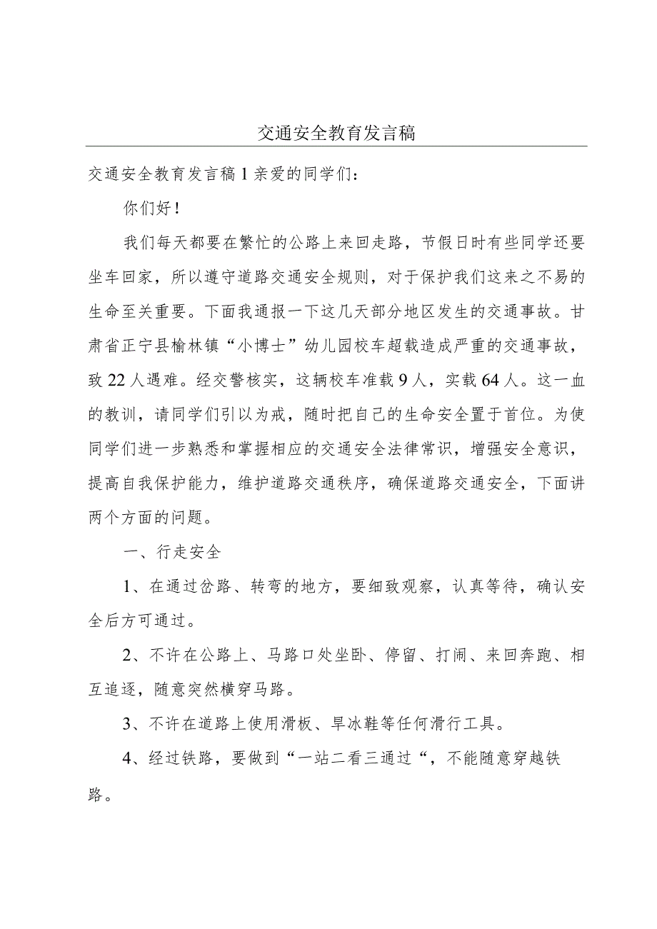 交通安全教育发言稿.docx_第1页