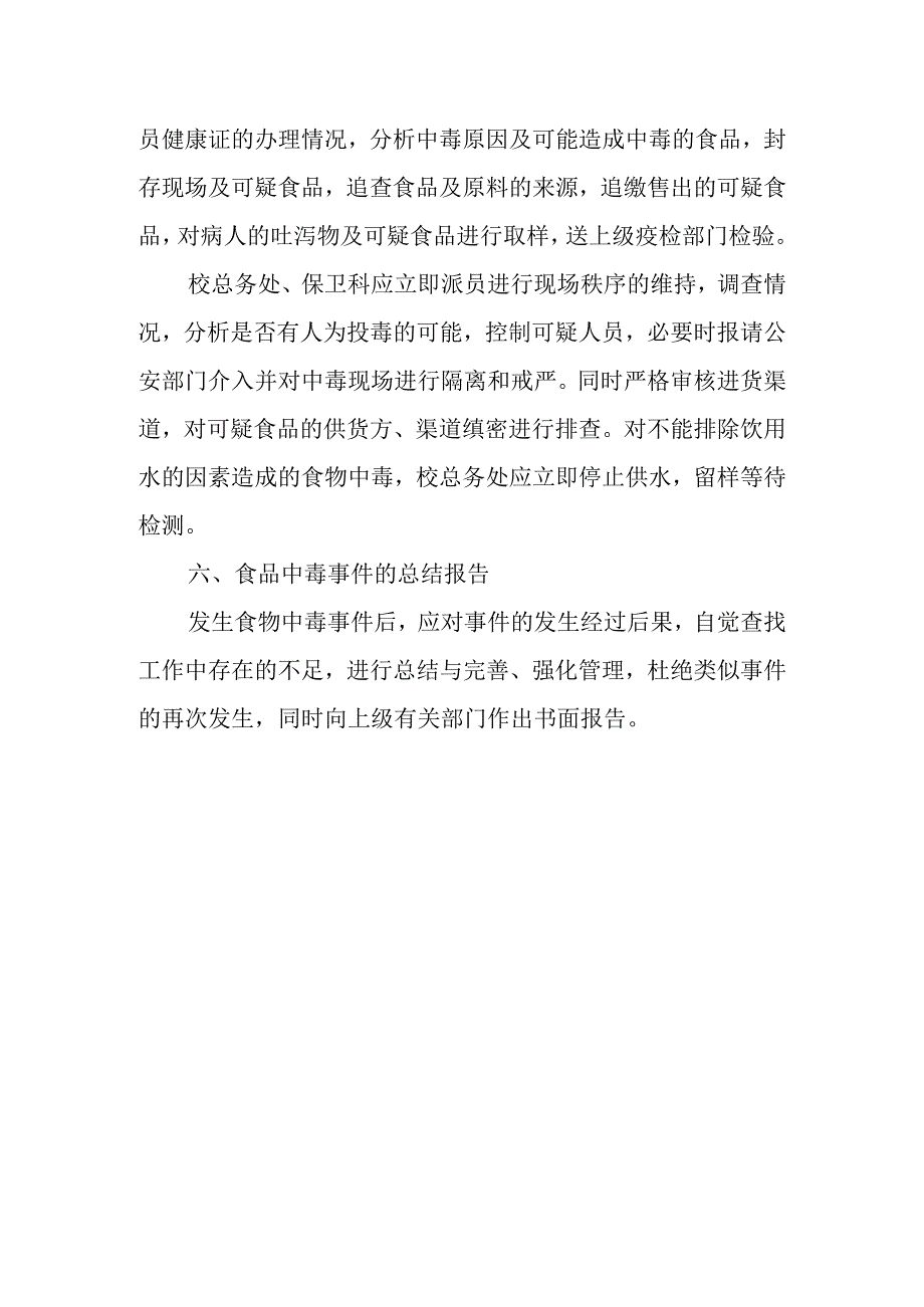 学校食品安全应急预案制度2.docx_第3页