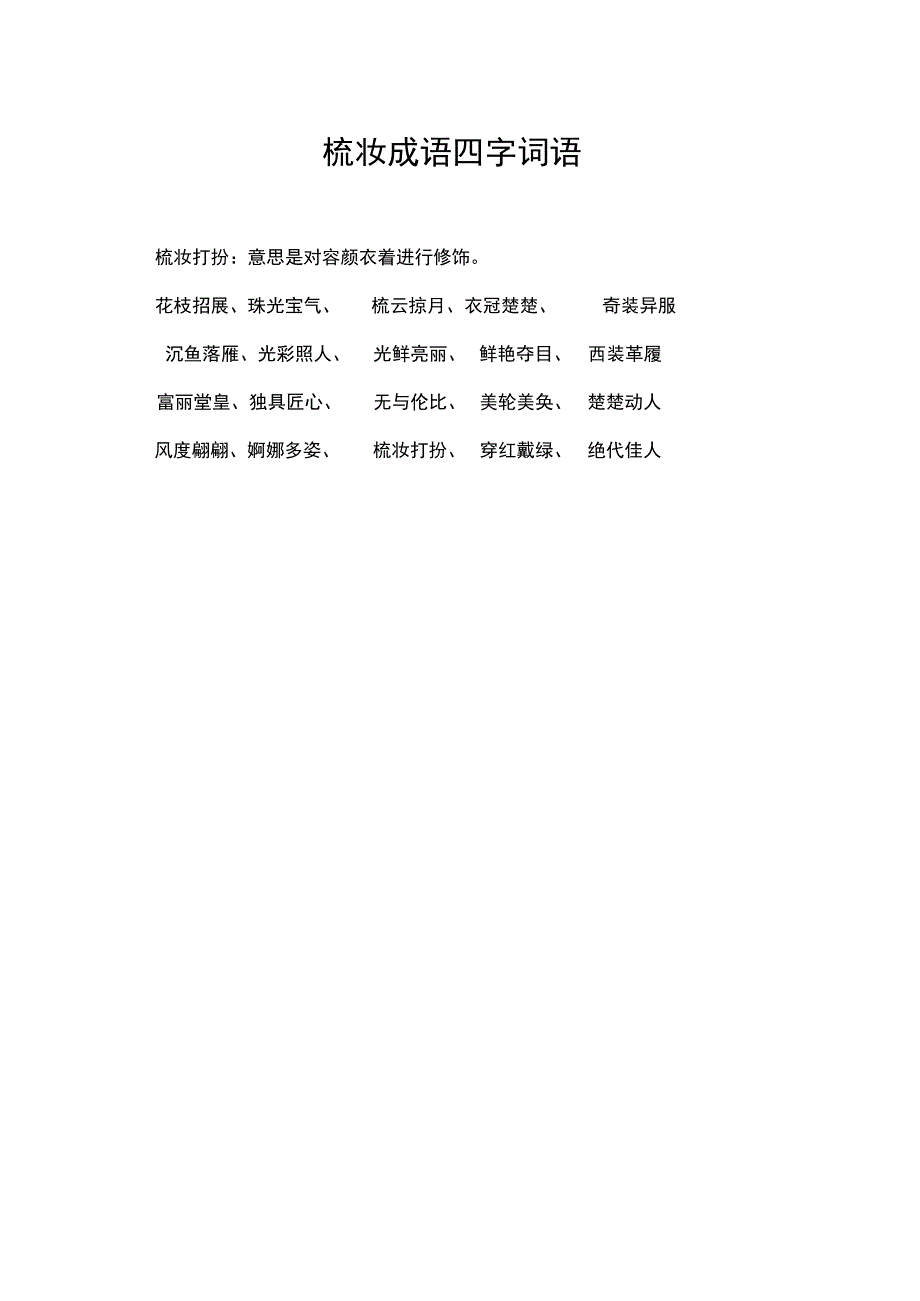 梳妆成语四字词语.docx_第1页