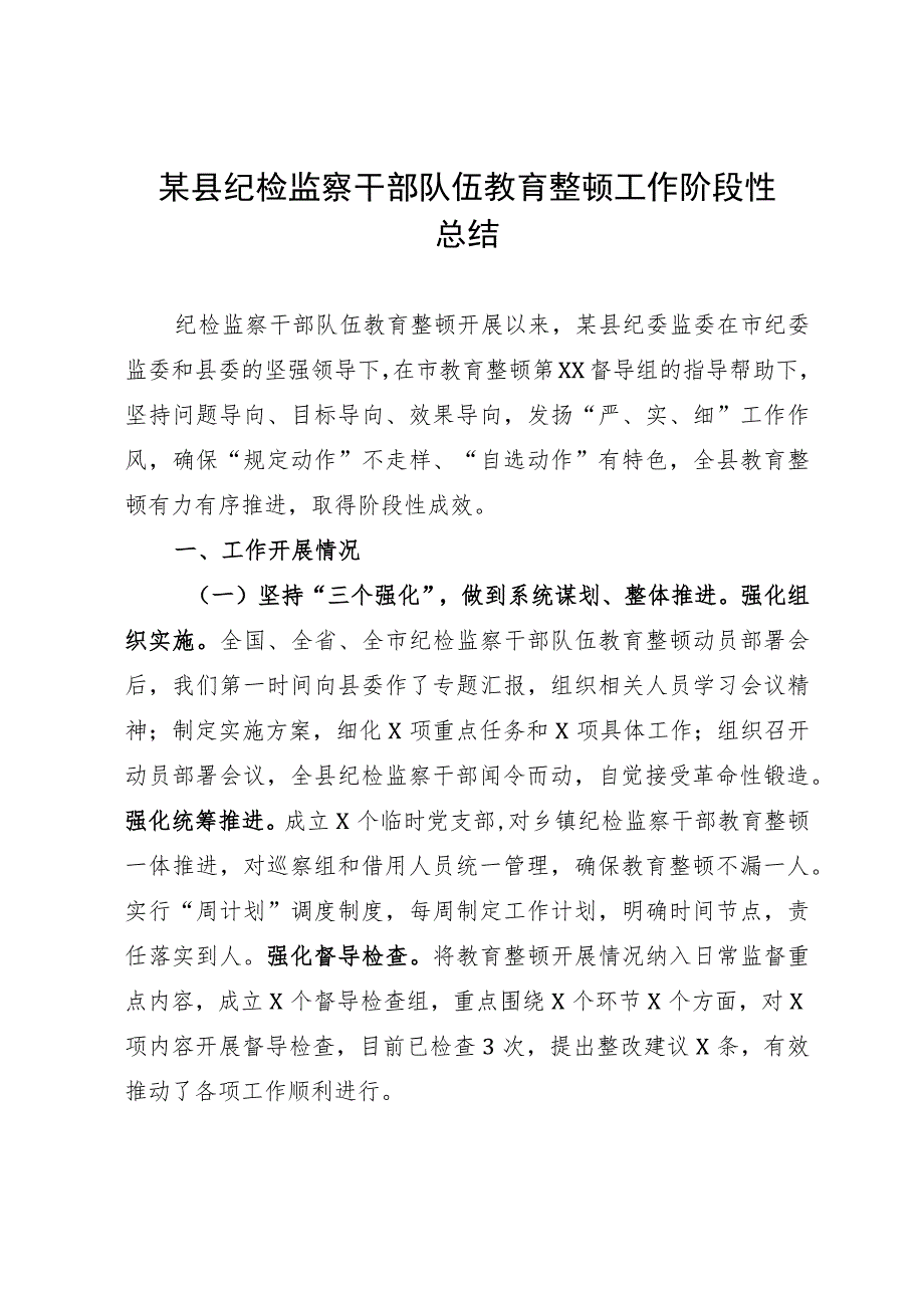 某县纪检监察干部队伍教育整顿工作阶段性总结.docx_第1页