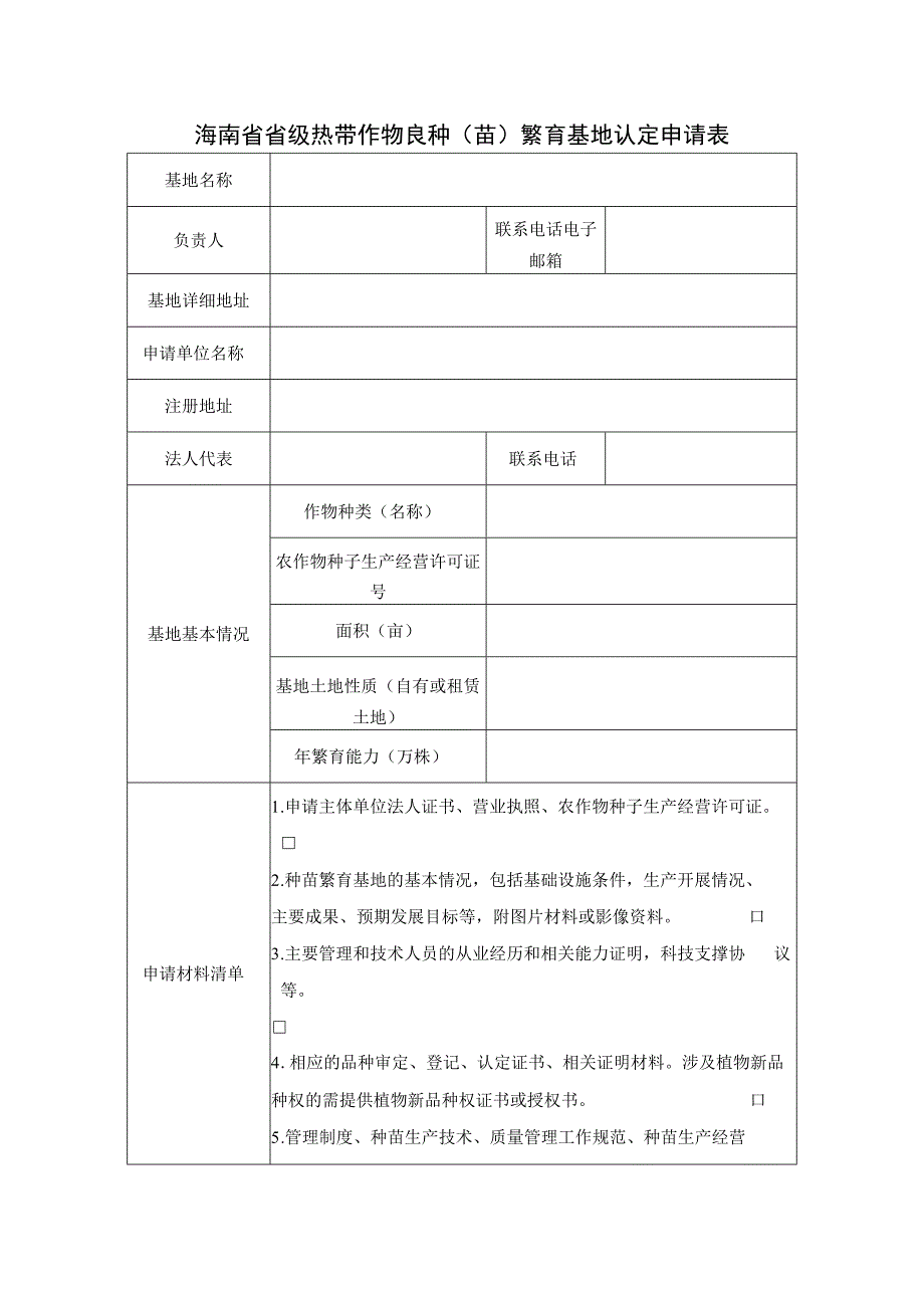 海南省省级热带作物良种（苗）繁育基地、热带优异果蔬展示示范基地认定申请书.docx_第2页