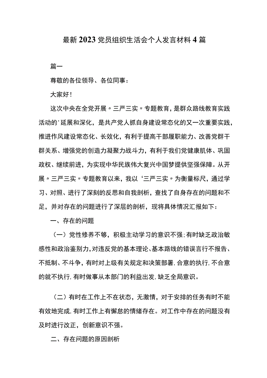 最新2023党员组织生活会个人发言材料4篇.docx_第1页