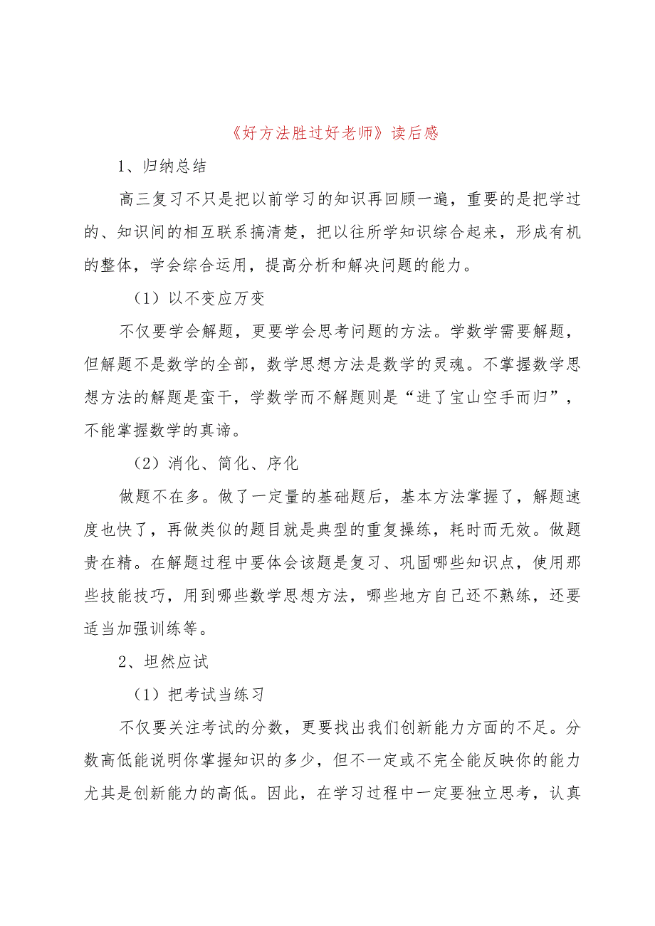 【精品文档】《好方法胜过好老师》读后感（整理版）.docx_第1页