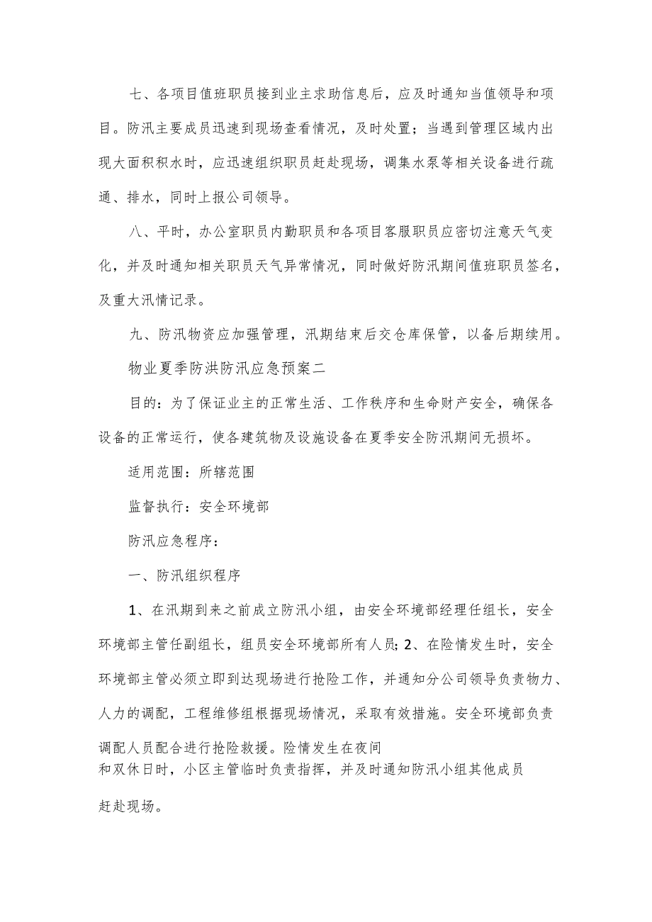 物业夏季防洪防汛应急预案2篇.docx_第3页