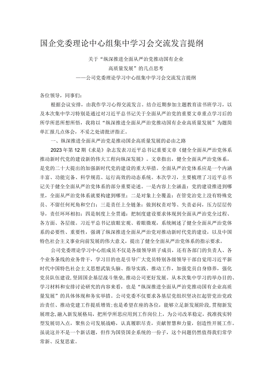 国企党委理论中心组集中学习会交流发言提纲.docx_第1页