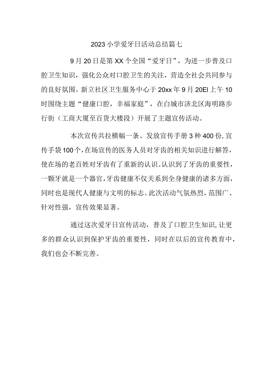 2023小学爱牙日活动总结篇七.docx_第1页