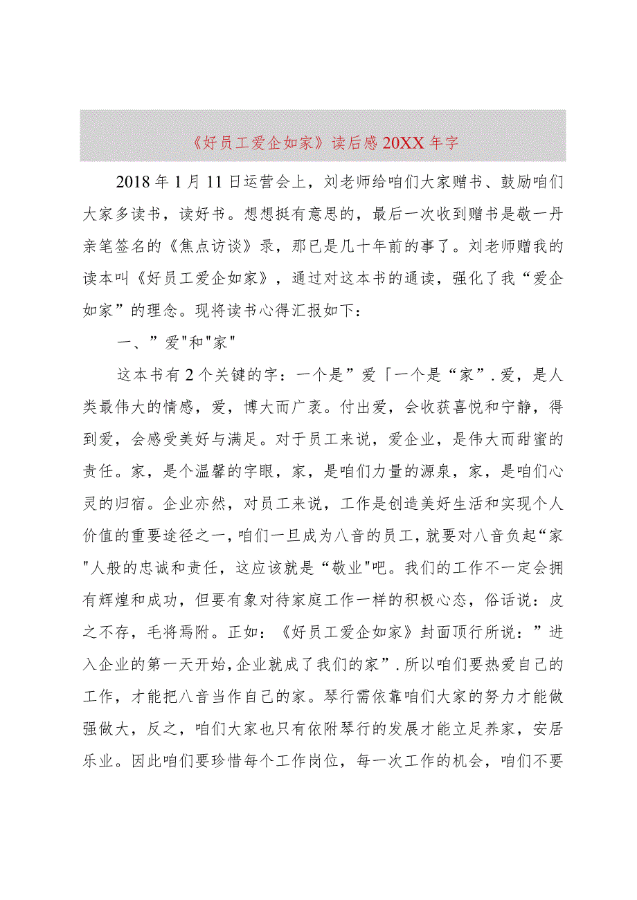 【精品文档】《好员工爱企如家》读后感某年字（整理版）.docx_第1页