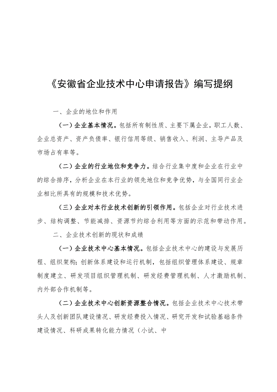 安徽省企业技术中心申请报告、工作总结编写提纲、基本情况表、证明材料、承诺书.docx_第1页