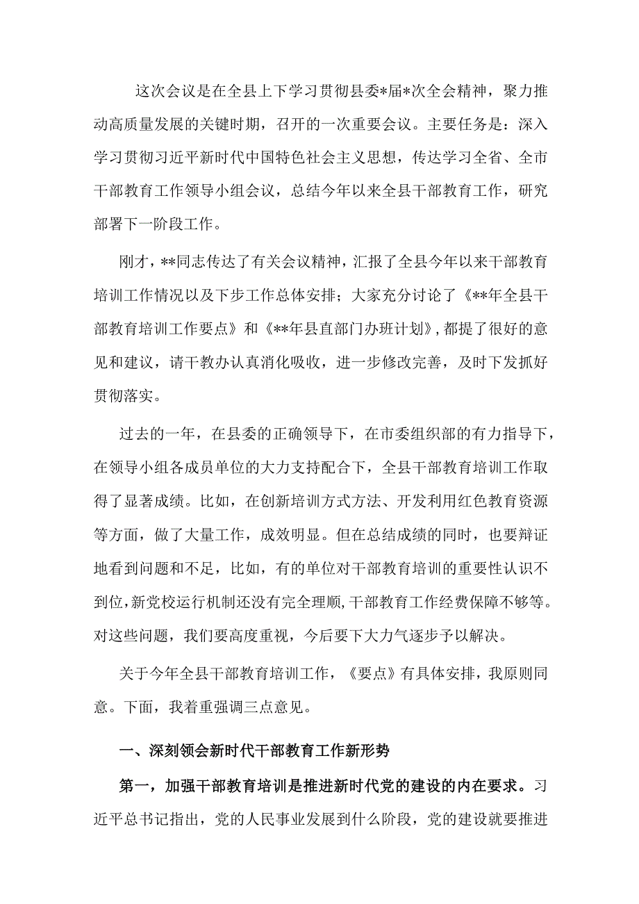 在全县干部教育工作领导小组会议上的讲话.docx_第1页