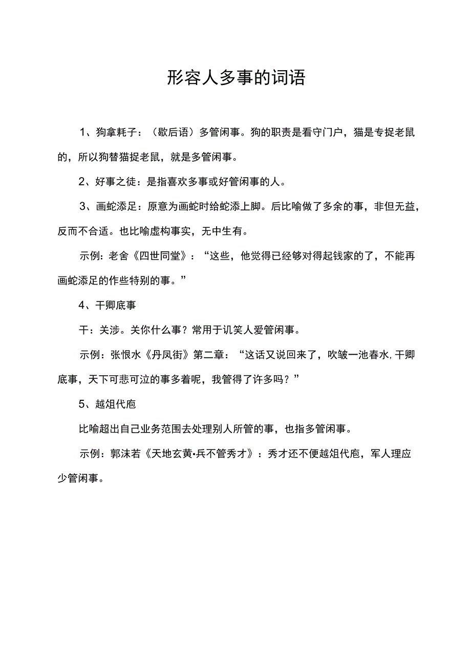 形容人多事的词语.docx_第1页