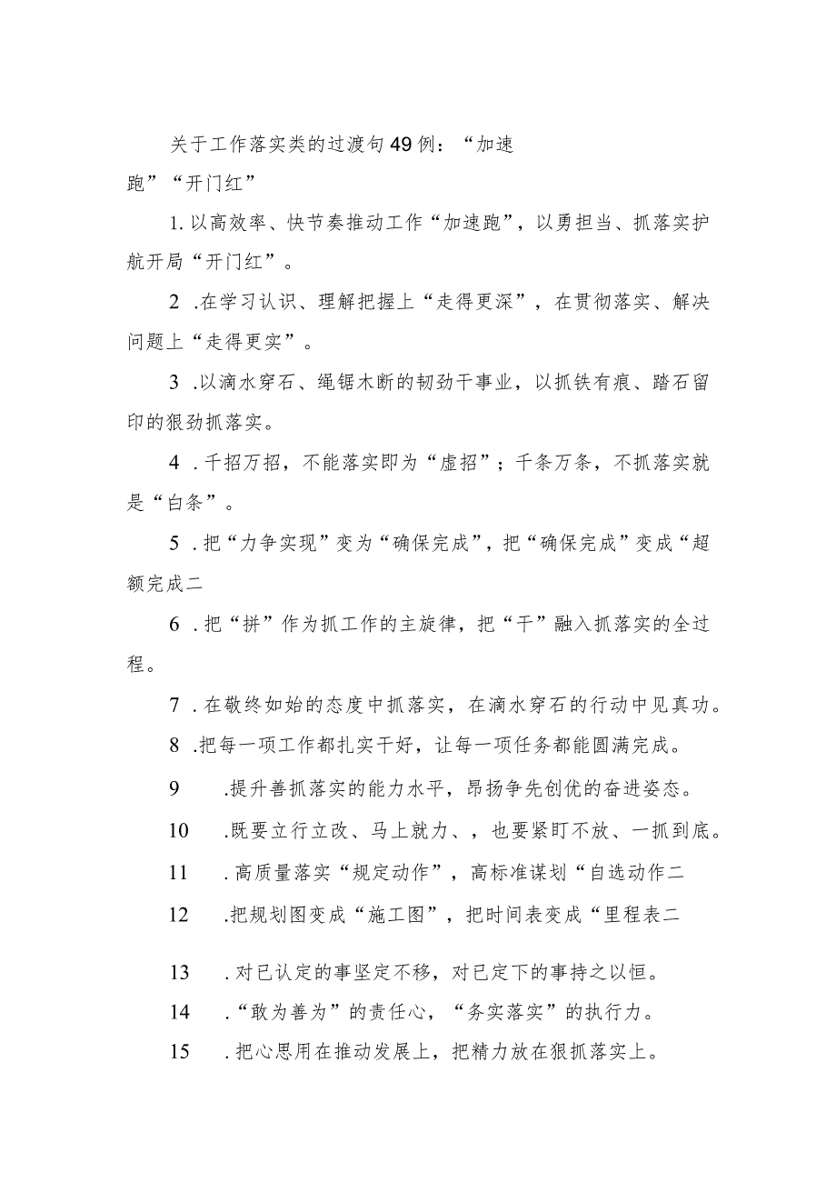 关于工作落实类的过渡句49例：“加速跑”“开门红”.docx_第1页