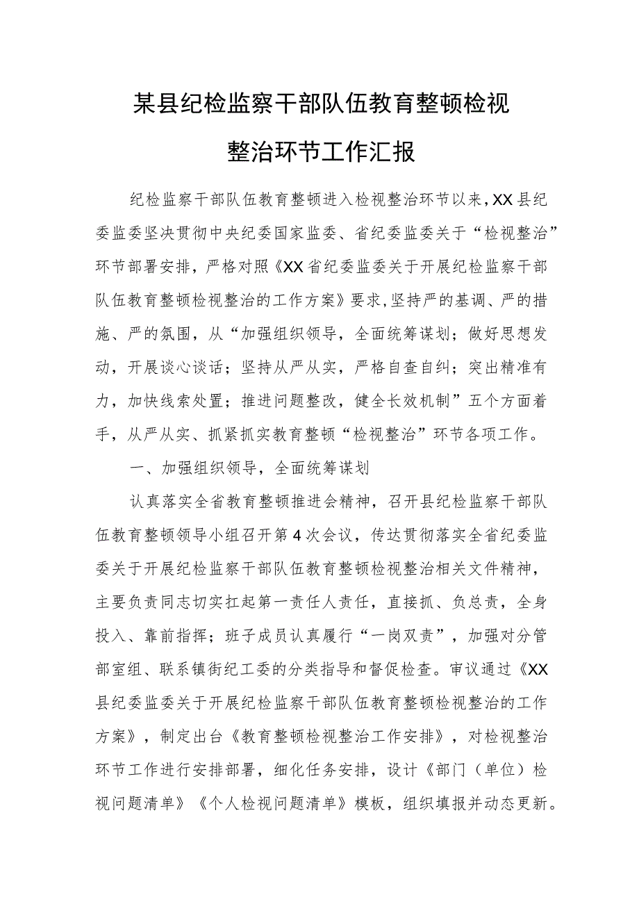 某县纪检监察干部队伍教育整顿检视整治环节工作汇报.docx_第1页