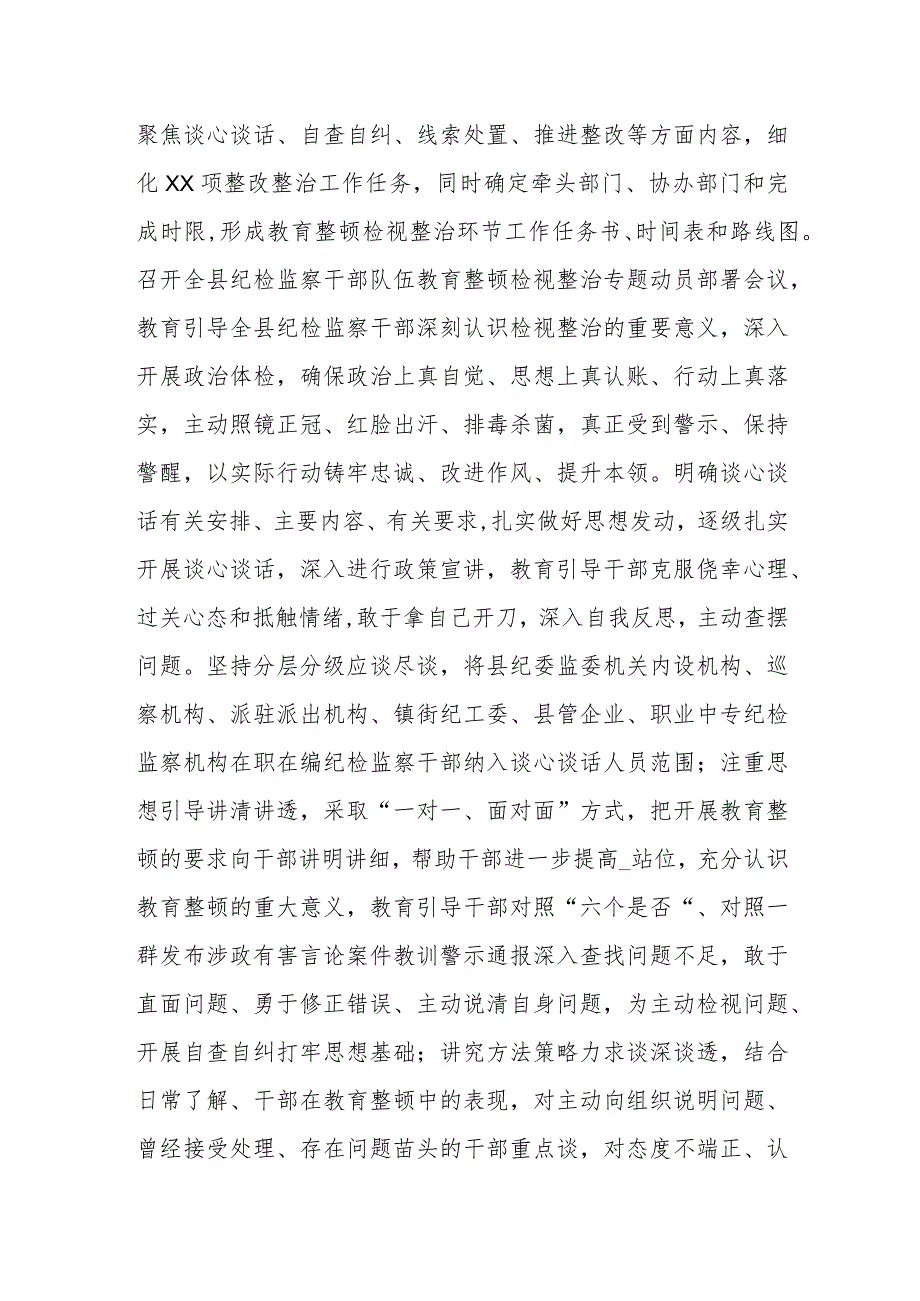 某县纪检监察干部队伍教育整顿检视整治环节工作汇报.docx_第2页