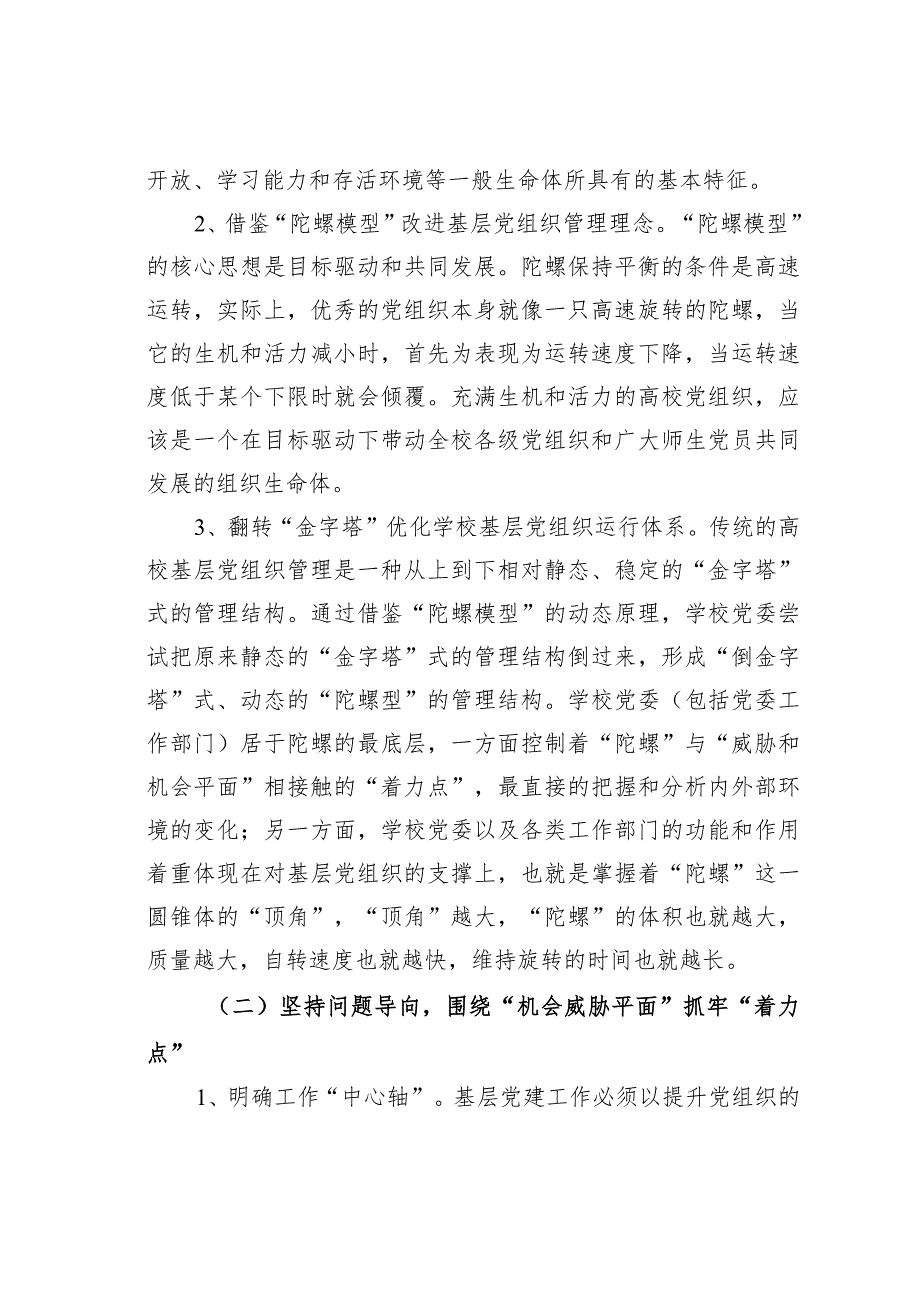 某某大学“熔淬工程”激活党建“末梢神经”——基于“陀螺模型”的高校基层党组织运行机制的探索与实践.docx_第3页