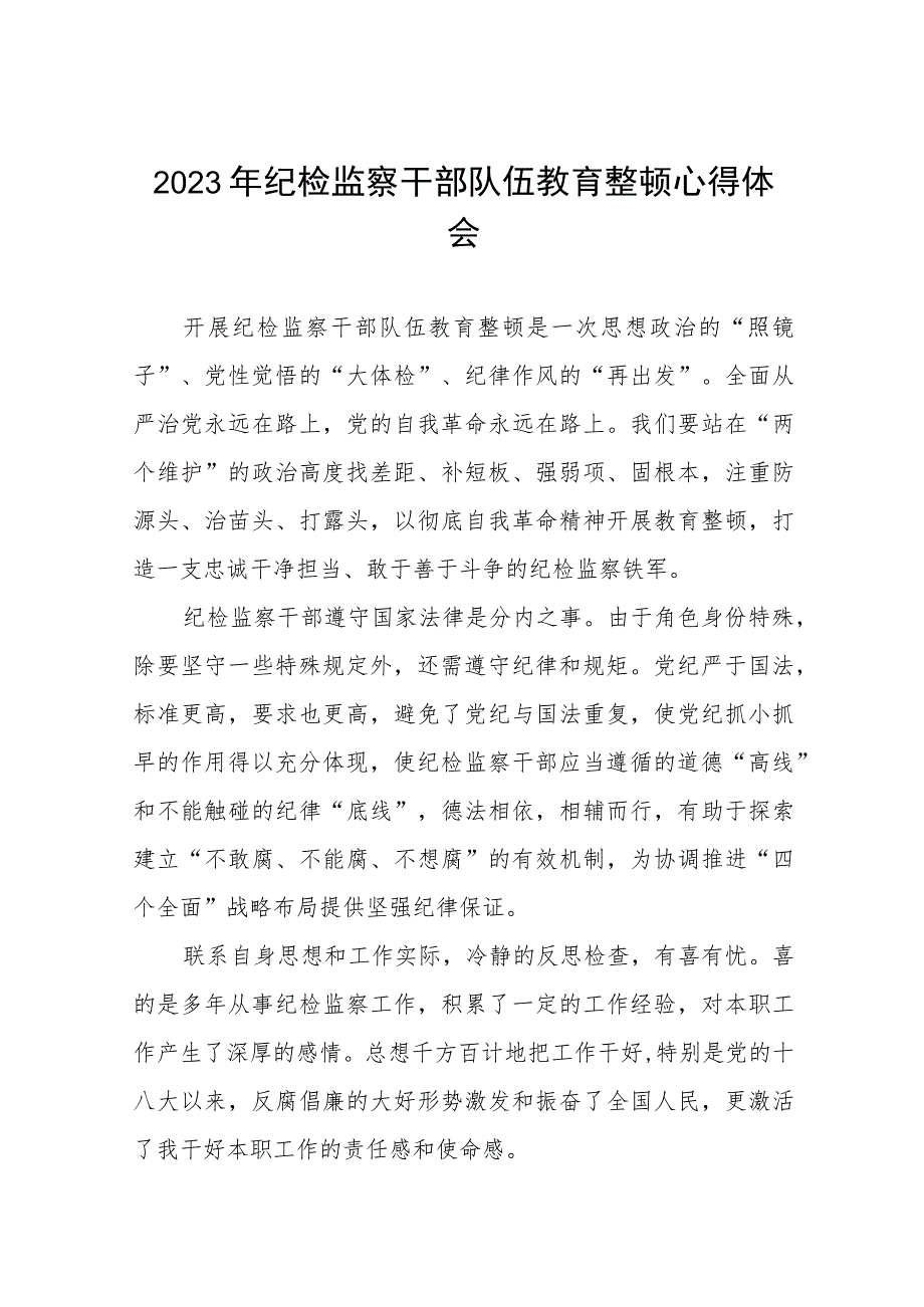 关于2023年纪检监察干部队伍教育整顿活动的心得体会两篇.docx_第1页