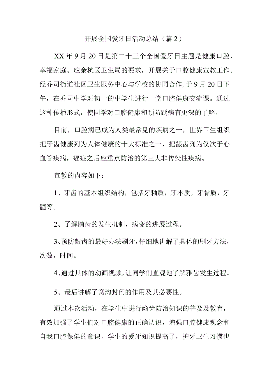 开展全国爱牙日活动总结.docx_第1页