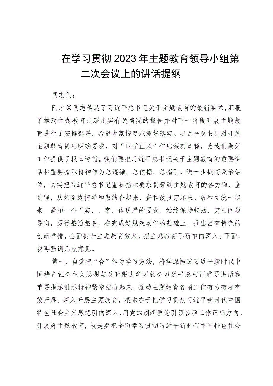 在学习贯彻2023年主题教育领导小组第二次会议上的讲话提纲.docx_第1页