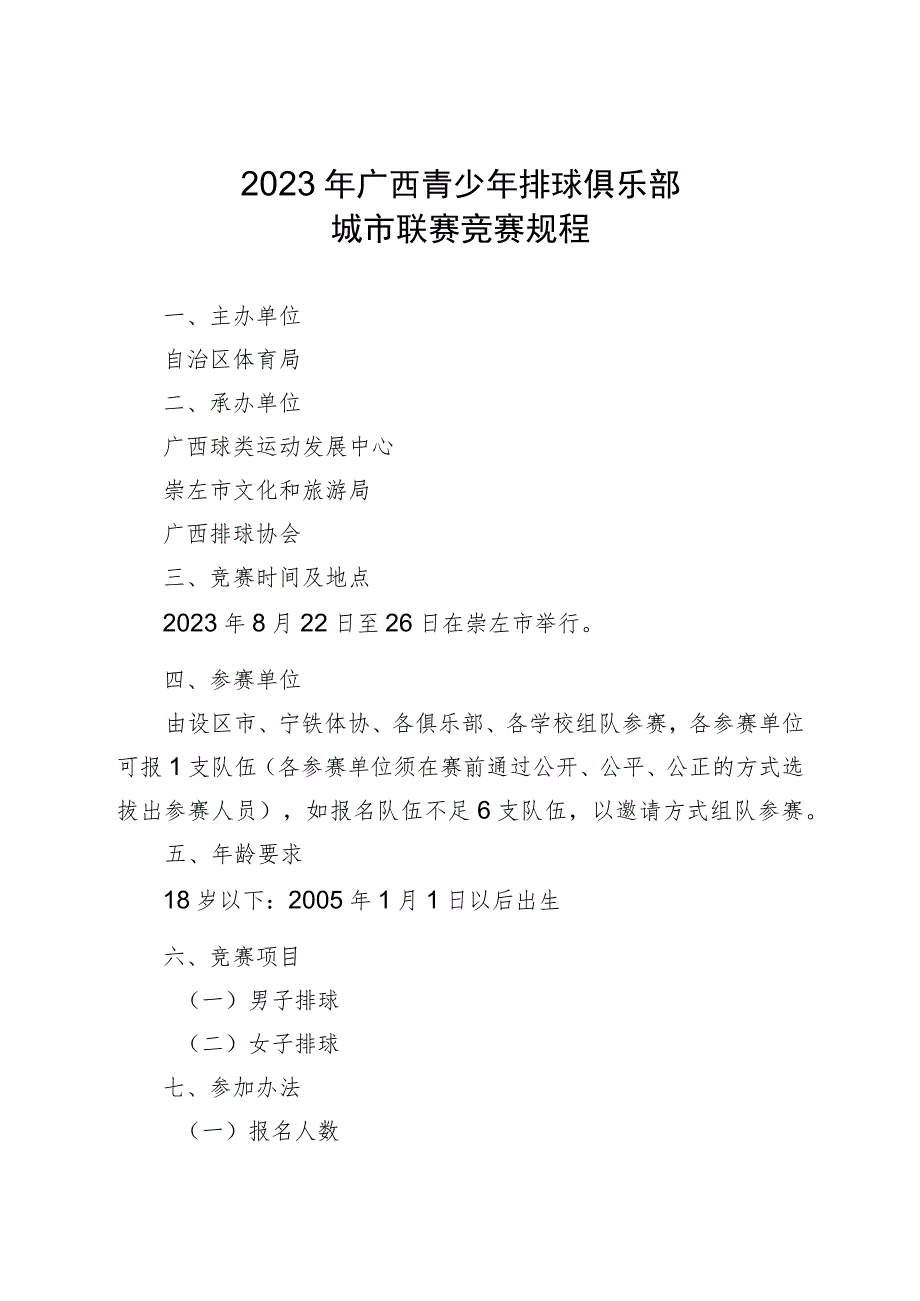 2023年广西青少年排球俱乐部城市联赛竞赛规程.docx_第1页