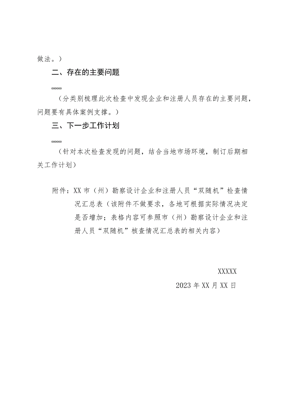 市（州）勘察设计企业和注册人员“双随机”检查情况的报告（模板）.docx_第2页