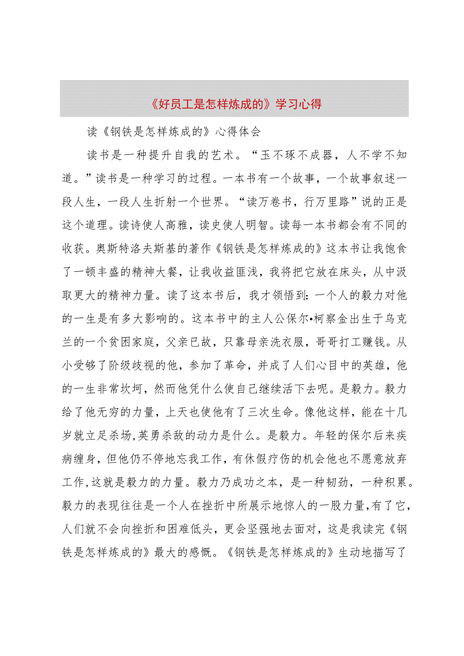 【精品文档】《好员工是怎样炼成的》学习心得（整理版）.docx_第1页