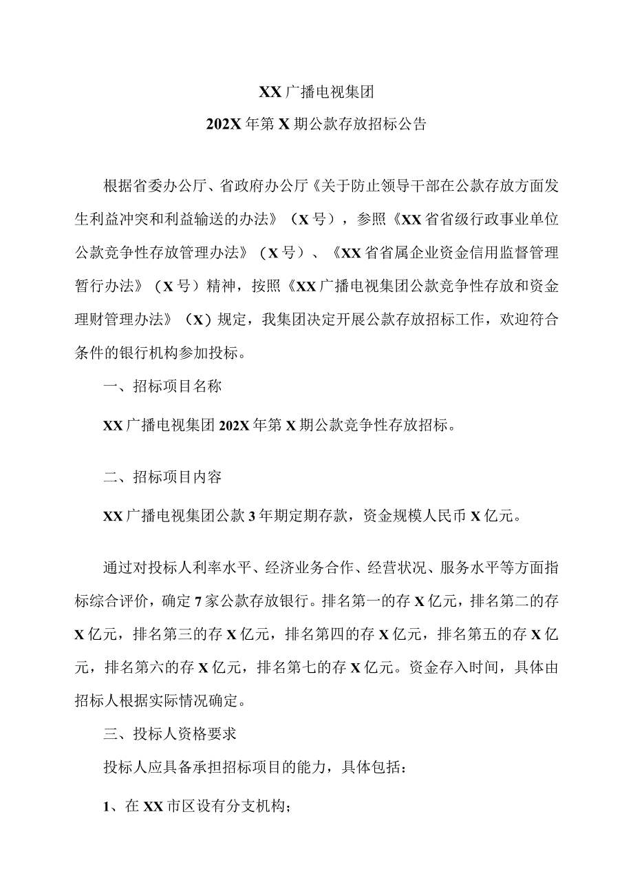 XX广播电视集团202X年第X期公款存放招标公告.docx_第1页