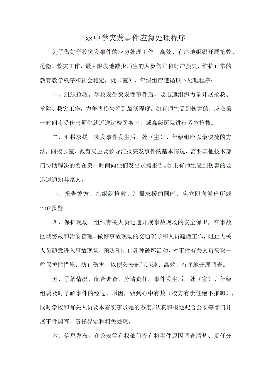 XX中学突发事件应急处理程序.docx_第1页