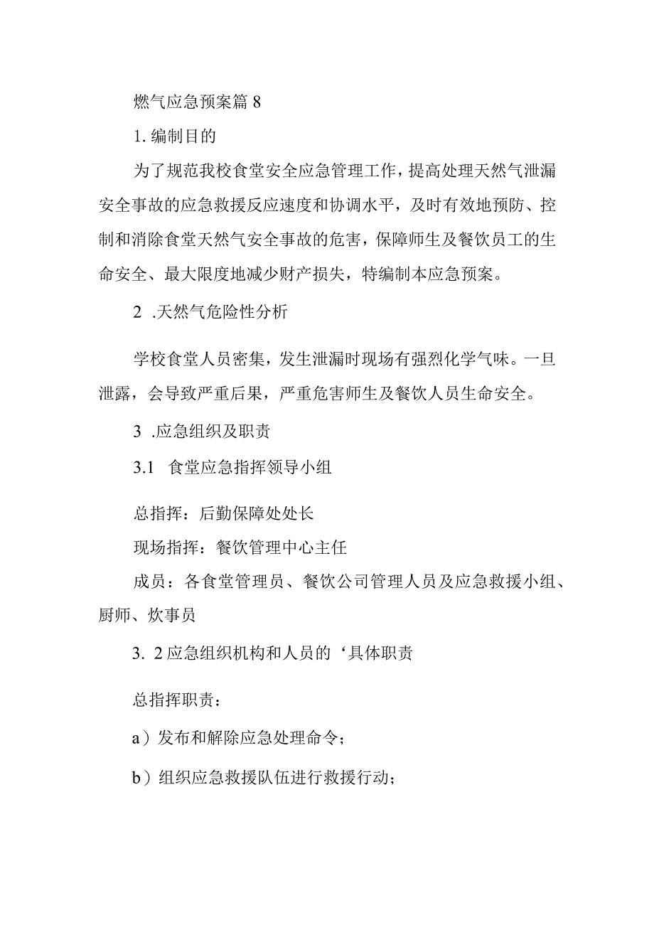 燃气应急预案 篇8.docx_第1页