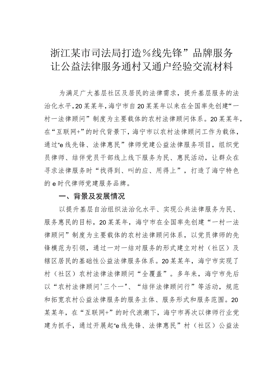 浙江某市司法局打造“e线先锋”品牌服务让公益法律服务通村又通户经验交流材料.docx_第1页