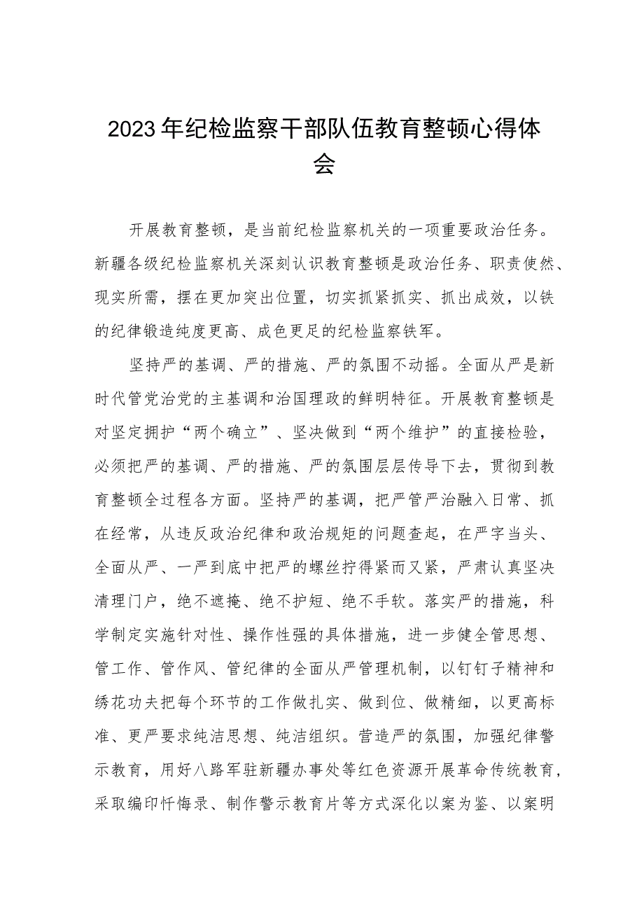 (最新版)2023年全国纪检监察干部队伍教育整顿个人心得体会两篇合辑.docx_第1页