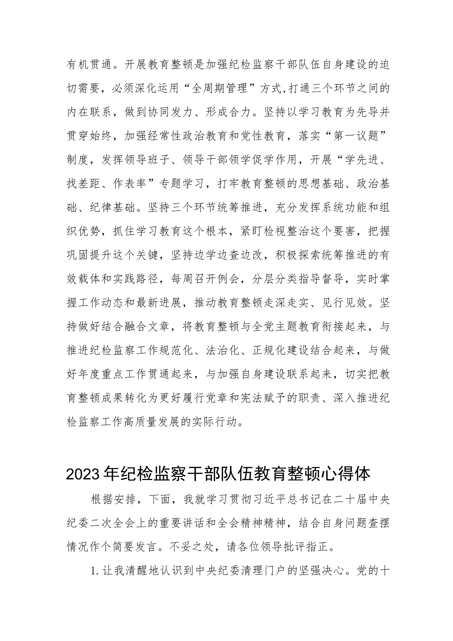 (最新版)2023年全国纪检监察干部队伍教育整顿个人心得体会两篇合辑.docx_第3页