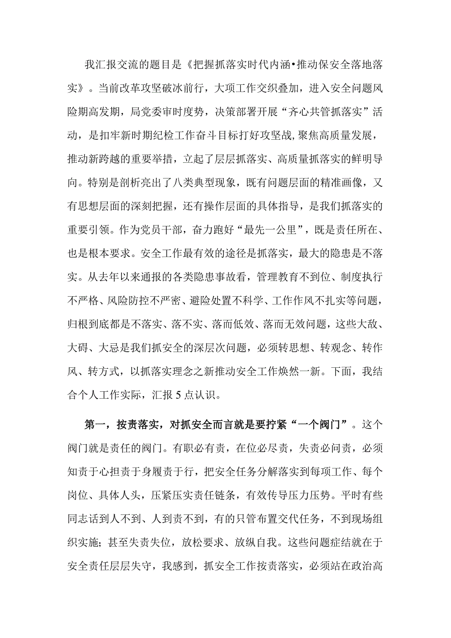 交流发言：把握抓落实时代内涵 推动保安全落地落实.docx_第1页