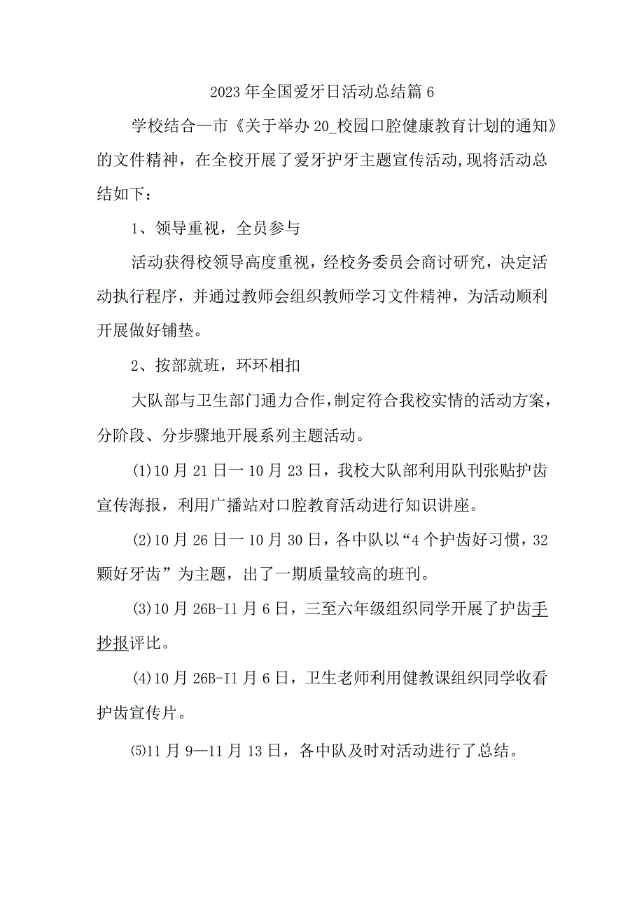 2023年全国爱牙日活动总结篇6.docx_第1页