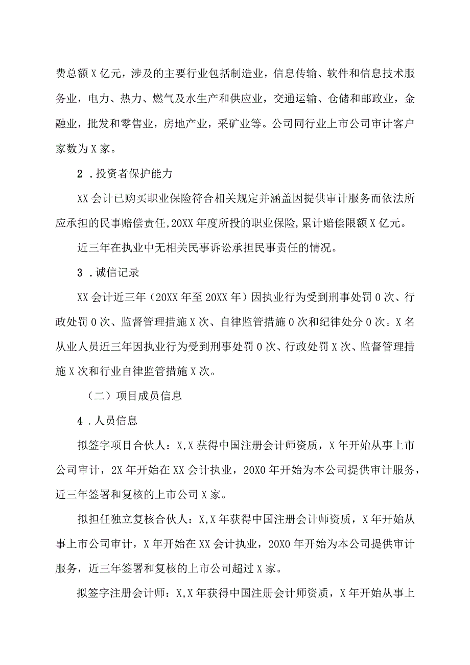 XX传播股份有限公司关于续聘202X年度内部控制审计机构的公告.docx_第2页